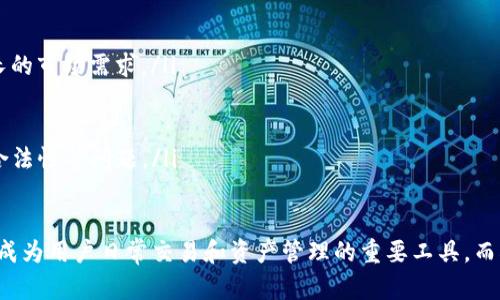 Tokenim与HECO生态系统的兼容性

在当今数字货币世界中，以太坊的高交易费用和网络拥堵等问题，促使开发者寻求更高效、低成本的区块链平台。HECO（Hash Ecosystem）作为一个高性能的公链生态系统，因其低廉的交易费用和快速的交易确认时间而受到越来越多用户和开发者的青睐。

Tokenim简介

Tokenim是在去中心化金融（DeFi）和区块链技术条件下推出的创新型数字资产平台。它旨在通过简化现有的交易和资产管理流程，为用户提供一个更友好的平台，同时确保安全性和透明度。

HECO生态的优势

HECO的优势在于其高效且低成本的交易以及对智能合约的支持。该网络的设计初衷是为了解决以太坊网络面临的各种问题，使得开发者能够在一个更为灵活且高效的环境中构建去中心化应用（DApps）。HECO还具有与以太坊兼容的特性，使其成为一个理想的选择，吸引了大量开发者转向该平台。

Tokenim支持HECO的可能性

随着HECO生态系统不断发展壮大，Tokenim作为一个数字资产交易平台，自然也需要考虑是否支持HECO。支持HECO将意味着用户能够利用HECO的低交易成本和高交易速度进行资产管理和交易，从而提升用户体验。尽管目前并没有官方声明，但结合HECO的快速成长和Tokenim的商业目标，未来支持HECO的可能性是非常高的。

Tokenim与HECO整合的好处

如果Tokenim整合了HECO，用户将会享受到更低的交易费用和更高的交易吞吐量。此外，这种整合还将提高Tokenim的市场竞争力，因为它能够吸引更多希望避免以太坊高费用的用户。

关于Tokenim与HECO的常见问题

问题一：Tokenim支持HECO会对用户有哪些具体便利？
Tokenim如果支持HECO，将会为用户带来以下便利：
ul
    li低交易费用：HECO以其低廉的交易费用著称，允许用户在进行多次交易时不会产生过高的成本负担。/li
    li快速交易确认：HECO网络的交易确认速度远高于传统的以太坊网络，这意味着用户的交易可以在短时间内完成，提升了资产流动性。/li
    li更多交易对及资产选择：Tokenim整合HECO后，可以引入更多基于HECO的代币和资产，丰富交易选择。/li
    li更好的用户体验：通过整合，用户将享受到更简化的交易流程和更友好的界面，使他们能够更容易上手，特别是对新手用户。/li
/ul

问题二：在HECO上存在哪些风险，用户需要注意什么？
虽然HECO提供了许多好处，但也存在一些风险，用户在使用时需注意：
ul
    li智能合约漏洞：HECO网络上的DApp和智能合约可能会存在安全漏洞，用户在使用前应当充分了解相关项目的技术背景和审计情况。/li
    li网络拥堵风险：虽然HECO的设计原则是减少拥堵，但在高峰时段仍可能遭遇交易延迟等问题。/li
    li项目的透明性：用户应确保所参与的项目有良好的信誉和透明度，避免参与不良项目。/li
    li市场波动：HECO支持的代币可能会经历较大的市场波动，用户在交易前应当做好充分的分析和判断。/li
/ul

问题三：Tokenim和HECO如何合作能带动整体生态发展？
Tokenim和HECO的合作能够带动整体生态发展，主要体现在以下几个方面：
ul
    li技术支持和资源共享：Tokenim能够将自身的平台及用户资源整合进HECO，加速其生态的拓展和成长。/li
    li加强市场合作：通过共同推广和市场营销，Tokenim和HECO能够吸引更多的用户参与到生态中，形成良性的市场循环。/li
    li共同开发新项目：双方的合作可以推动新型DeFi项目、NFT市场等领域的快速发展，为用户提供更多优质的服务。/li
    li教育与培训：双方可以共同举办社区活动，提高用户对HECO和Tokenim的认知度，教育用户如何更好地利用这些工具提升资产效益。/li
/ul

问题四：Tokenim如何确保在HECO上的交易安全性？
在任何区块链平台上，交易安全性都是一个重要的考虑因素。Tokenim可以采取以下措施确保在HECO上的交易安全性：
ul
    li智能合约审计：所有在HECO上运行的智能合约必须经过严格的审计，以确保不存在漏洞和安全隐患。/li
    li多重签名机制：Tokenim可以实施多重签名机制，增强交易的安全性，保护用户资产。/li
    li监测和应急响应机制：Tokenim可以建立实时监测系统，以便迅速响应潜在的安全威胁。/li
    li用户教育：通过提供教育资源，帮助区块链安全常识，加强用户自身的防范意识。/li
/ul

问题五：未来Tokenim在HECO的发展前景如何？
Tokenim在HECO的发展前景可以从以下几个方面进行分析：
ul
    li市场需求：随着越来越多的用户和项目选择HECO进行开发，Tokenim作为一个优质的数字资产平台，在此基础上发展可以满足日益增长的市场需求。/li
    li技术进步：随着区块链技术的不断演进，Tokenim可以利用HECO的技术创新，构建更为强大和灵活的交易平台。/li
    li社区支持：HECO的社区支持是其发展的重要保障，Tokenim可以通过积极的参与和贡献，获得社区的认可和支持。/li
    li政策监管：随着数字货币市场的快速发展，政策监管逐渐成为一个重要的影响因素，Tokenim需要关注并适应相关政策，包括合规性和合法性等问题。/li
/ul

综上所述，Tokenim是否支持HECO，将极大影响用户的选择及其在数字资产世界中的竞争能力。随着区块链技术的不断发展，Tokenim有可能成为用户日常交易和资产管理的重要工具，而HECO的实现可能为其提供更为广阔的市场前景。