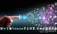 深入了解Tokenim节点设置：你的区块链体验