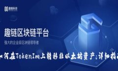 如何在TokenIm上转移非以太坊资产：详细指南