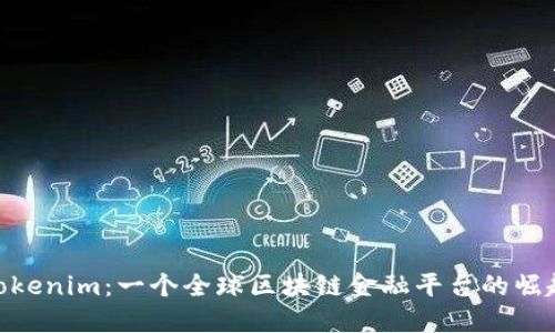 Tokenim：一个全球区块链金融平台的崛起