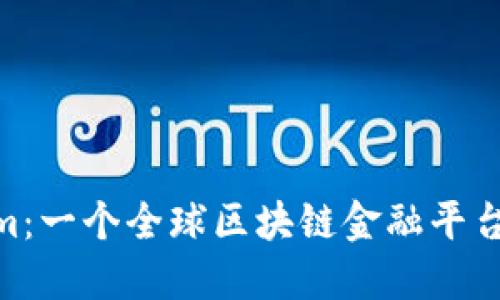 Tokenim：一个全球区块链金融平台的崛起