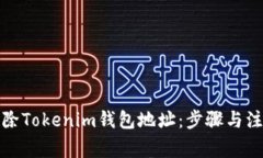 如何删除Tokenim钱包地址：步骤与注意事项