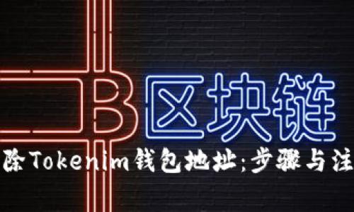 如何删除Tokenim钱包地址：步骤与注意事项