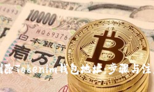 如何删除Tokenim钱包地址：步骤与注意事项