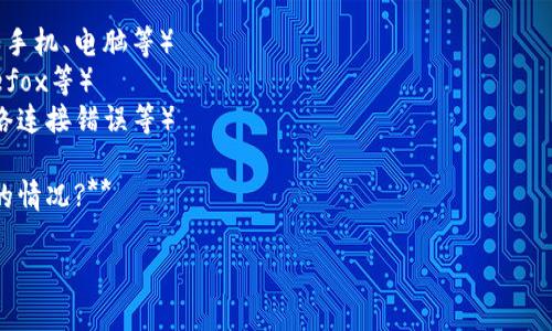 似乎您提到的“tokenim”无法打开，可能指的是一个特定的网站、应用程序或服务。为了更有效地帮助您，您可以提供更多的上下文或细节。例如：

1. **您是在什么设备上尝试访问tokenim?**（如手机、电脑等）
2. **您使用的是什么浏览器?**（如Chrome、Firefox等）
3. **是否出现任何错误信息?**（如404错误、网络连接错误等）
4. **您是否尝试过重启设备或清除缓存?**
5. **这个问题是首次出现还是之前也有过类似的情况?**

提供更多信息后，我将更好地为您解决问题。