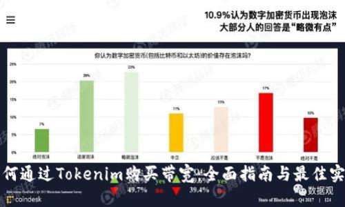 如何通过Tokenim购买带宽：全面指南与最佳实践