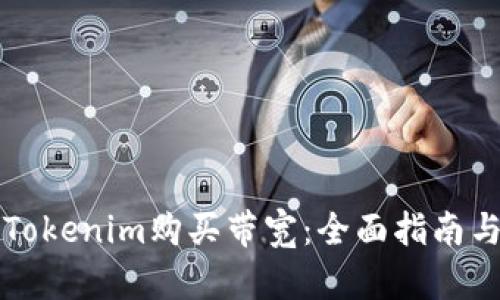 如何通过Tokenim购买带宽：全面指南与最佳实践