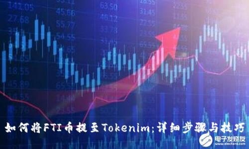 如何将FTI币提至Tokenim：详细步骤与技巧