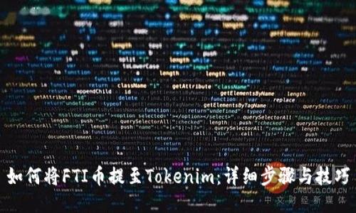 如何将FTI币提至Tokenim：详细步骤与技巧
