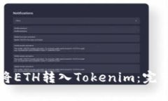 如何将ETH转入Tokenim：完整指南
