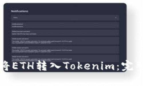 如何将ETH转入Tokenim：完整指南