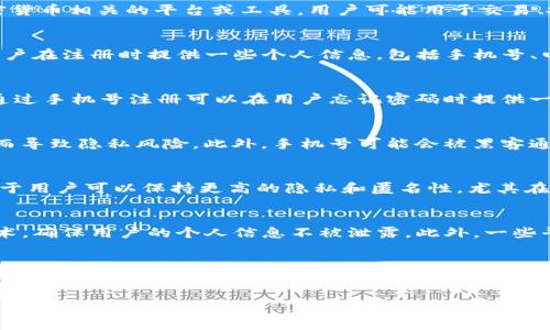 在讨论Tokenim是否需要手机号注册之前，我们首先要明确Tokenim的功能和市场定位。Tokenim是一种加密货币相关的平台或工具，用户可能用于交易、投资或管理数字资产。不同的加密货币平台在注册和验证用户身份的过程中有不同的要求。

Tokenim 的注册需求
一些加密货币平台为了保障交易的安全性以及符合反洗钱（AML）和了解你的客户（KYC）政策，可能会要求用户在注册时提供一些个人信息，包括手机号、电子邮件地址及身份证明材料。然而，Tokenim的具体要求可能因地区、监管政策或平台本身的隐私政策而异。

手机号注册的优势
对于用户而言，手机号注册带来了一些便利。首先，手机号可以用于双重身份验证，增加账户的安全性。其次，通过手机号注册可以在用户忘记密码时提供一种简单的找回方式。有时候，平台也可能通过手机号向用户发送重要的账户通知或交易警告。

手机号注册的劣势
另一方面，手机号注册也有一些潜在的劣势。例如，部分用户可能不希望将个人信息与加密货币交易关联，从而导致隐私风险。此外，手机号可能会被黑客通过社交工程手法获取，从而对用户的账户安全造成威胁。

没有手机号注册的可行性
一些加密平台允许用户通过其他方式注册，比如使用电子邮件或者匿名钱包地址。没有手机号注册的好处在于用户可以保持更高的隐私和匿名性，尤其在某些国家对加密货币持反对态度或有严格监管的情况下。

Tokenim 的隐私保护措施
虽然Tokenim可能不要求手机号注册，但平台依然需要保证用户数据的安全与隐私。平台可能会采用加密技术，确保用户的个人信息不被泄露。此外，一些平台还会提供选择性匿名交易或用户资料化的选项，给用户更多控制权。

总结
总的来说，Tokenim是否需要手机号注册的问题并不简单，答案依赖于平台的具体政策、监管要求以及用户个人对隐私和安全的关注程度。用户在选择注册时，应仔细阅读平台的使用条款和隐私政策，以便了解自身信息将如何被使用和保护。

如果您对Tokenim有其他深层次的问题或者您想了解更详尽的信息，请告诉我，我将乐意为您解答。