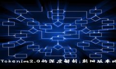 Tokenim1.0与Tokenim2.0的深度解析：新旧版本比较与应