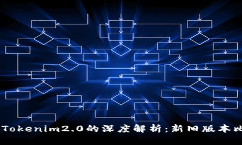 Tokenim1.0与Tokenim2.0的深度解析：新旧版本比较与应用前景