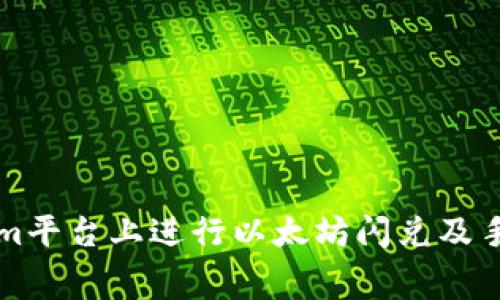 如何在Tokenim平台上进行以太坊闪兑及手续费详细解析