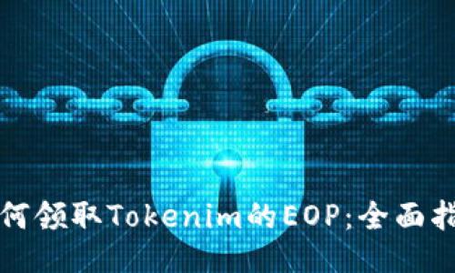 如何领取Tokenim的EOP：全面指南