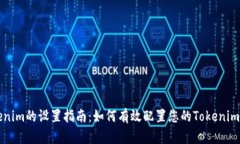 Tokenim的设置指南：如何有效配置您的Tokenim账户