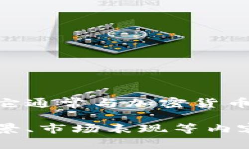 Tokenim是一个基于区块链技术的平台，旨在促进数字资产的交易和管理。它通常与加密货币和区块链领域相关，但具体的应用和功能可能根据不同的项目而有所不同。

如果您有兴趣更深入地了解Tokenim，或者希望知道其具体的功能、使用场景、市场表现等内容，欢迎告诉我更多信息，我可以提供更详细的解释或分析。
