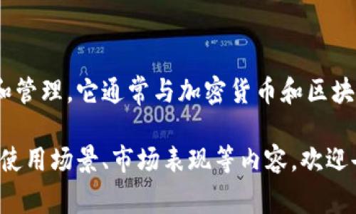 Tokenim是一个基于区块链技术的平台，旨在促进数字资产的交易和管理。它通常与加密货币和区块链领域相关，但具体的应用和功能可能根据不同的项目而有所不同。

如果您有兴趣更深入地了解Tokenim，或者希望知道其具体的功能、使用场景、市场表现等内容，欢迎告诉我更多信息，我可以提供更详细的解释或分析。