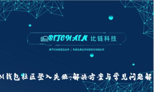 IM钱包社区登入失败：解决方案与常见问题解析