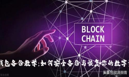 IM钱包备份教学：如何安全备份与恢复你的数字资产