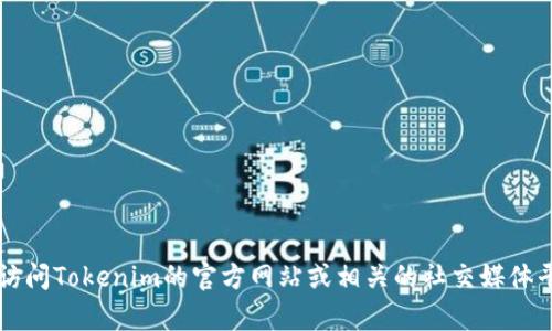 目前，由于我无法及时获取实时信息和数据，无法确认特定数字货币（如“猪币”）是否可以在“tokenim”平台上进行交易或存放。建议您访问Tokenim的官方网站或相关的社交媒体平台，查看最新的公告和支持的币种列表。同时，也可以咨询相关支持团队获得准确的信息。确保在任何交易之前进行充分的研究和确认。