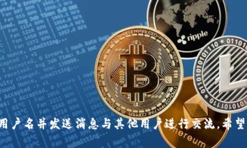 要创建一个简单的 TokenIM（即时消息）程序，我们需要一些基本的开发知识，包括编程语言的选择、前端和后端的构建，以及数据库管理。如果你打算使用JavaScript，我们可以应用Node.js作为后端，React或Vue.js作为前端。下面是一个简化的TokenIM程序实现步骤。

### 1. 确定技术栈
- **后端**：Node.js、Express
- **前端**：React（或Vue.js）
- **数据库**：MongoDB（因为它与JavaScript兼容良好）

### 2. 设置环境
#### 安装Node.js和npm
首先确保你的系统中已安装Node.js和npm。你可以访问[Node.js官网](https://nodejs.org/)下载并安装。

#### 创建项目目录
```bash
mkdir tokenim
cd tokenim
npm init -y
```

### 3. 安装所需的依赖
```bash
npm install express mongoose socket.io cors
```
- **express**：用于构建Web应用。
- **mongoose**：用于与MongoDB进行交互。
- **socket.io**：用于实时通信。
- **cors**：解决跨域问题。

### 4. 创建后端代码

#### 创建主文件
在项目目录下创建一个`server.js`文件。

```javascript
// server.js

const express = require('express');
const mongoose = require('mongoose');
const http = require('http');
const socketIo = require('socket.io');
const cors = require('cors');

const app = express();
const server = http.createServer(app);
const io = socketIo(server);

app.use(cors());
app.use(express.json());

// MongoDB 连接
mongoose.connect('mongodb://localhost:27017/tokenim', {
    useNewUrlParser: true,
    useUnifiedTopology: true,
});

// 消息模型
const MessageSchema = new mongoose.Schema({
    username: String,
    message: String,
    timestamp: { type: Date, default: Date.now }
});

const Message = mongoose.model('Message', MessageSchema);

// Socket.io 部分
io.on('connection', (socket) = {
    console.log('A user connected');

    // 发送历史消息
    Message.find().then(messages = {
        socket.emit('previousMessages', messages);
    });

    // 接收聊天消息
    socket.on('sendMessage', (data) = {
        const newMessage = new Message(data);
        newMessage.save().then(() = {
            io.emit('newMessage', newMessage);
        });
    });

    socket.on('disconnect', () = {
        console.log('A user disconnected');
    });
});

// 启动服务器
server.listen(4000, () = {
    console.log('Server is running on port 4000');
});
```

### 5. 创建前端代码
#### 设置React项目
在项目目录下创建前端文件夹（假设我们使用React）：
```bash
npx create-react-app client
cd client
npm install socket.io-client
```

#### 创建聊天组件
在`client/src`目录下创建一个`Chat.js`文件。

```javascript
// Chat.js
import React, { useEffect, useState } from 'react';
import { io } from 'socket.io-client';

const socket = io('http://localhost:4000');

const Chat = () = {
    const [messages, setMessages] = useState([]);
    const [username, setUsername] = useState('');
    const [message, setMessage] = useState('');

    useEffect(() = {
        socket.on('previousMessages', (previousMessages) = {
            setMessages(previousMessages);
        });

        socket.on('newMessage', (newMessage) = {
            setMessages((prev) = [...prev, newMessage]);
        });

        return () = {
            socket.off('previousMessages');
            socket.off('newMessage');
        };
    }, []);

    const sendMessage = (e) = {
        e.preventDefault();
        socket.emit('sendMessage', { username, message });
        setMessage('');
    };

    return (
        div
            TokenIM Chat
            input
                type=