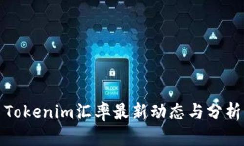 Tokenim汇率最新动态与分析