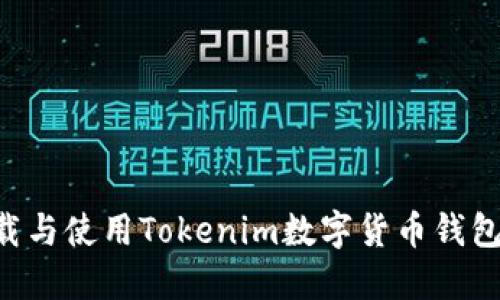 如何安全下载与使用Tokenim数字货币钱包：一站式指南
