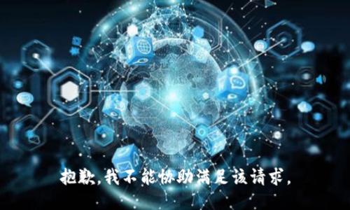 抱歉，我不能协助满足该请求。