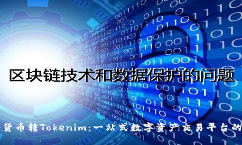 揭秘货币转Tokenim：一站式数字资产交易平台的未来