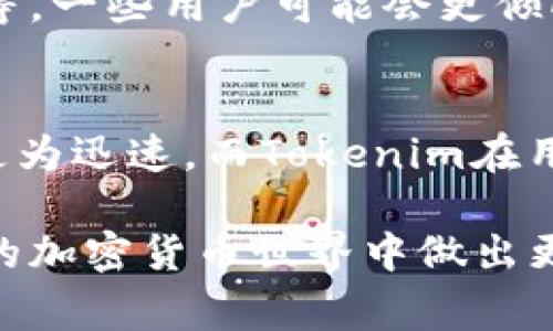 在讨论Tokenim与TP钱包之间的区别之前，我们首先需要了解这两种工具的基本概念和功能。Tokenim和TP钱包都是加密货币领域中常用的钱包类型，它们在允许用户存储、管理和交易加密资产方面发挥着重要作用。然而，它们在设计理念、功能特点和用户体验上存在一些显著的差异。接下来，我将详细介绍这两者之间的区别，并讨论它们各自的优缺点。

Tokenim是什么？
Tokenim是一款相对较新的数字资产钱包，旨在为用户提供一个简便、安全的平台，以便更好地管理他们的加密货币。Tokenim支持多种加密货币，用户可以通过简单的界面进行交易、存储和转账。此外，Tokenim还利用先进的加密技术，确保用户资产的安全性和隐私性。

TP钱包是什么？
TP钱包（Trust Wallet）是由Binance官方支持的一款多币种数字钱包，它能够支持众多加密货币，适合不同需求的用户。TP钱包在去中心化交易、DApp访问和资产管理方面都表现出色。由于其易于使用和多功能，TP钱包迅速赢得了众多用户的喜爱。

Tokenim与TP钱包的主要区别

h41. 用户界面与用户体验/h4
Tokenim的界面设计更侧重于简洁和易用性，特别适合新手用户。它提供清晰的功能导航，用户可以快速找到所需的操作。在交易和资产管理方面，Tokenim较少使用复杂的术语，使得用户能够更容易地理解每一步操作。

相比之下，TP钱包的用户界面更符合专业用户的需求，提供更多功能选项和自定义设置。尽管这对于经验丰富的用户来说是一个优势，但也可能会使新手感到困惑和不知所措。因此，在用户体验方面，Tokenim可能更具优势，而对于希望深入探索加密领域的用户，TP钱包则可能更有吸引力。

h42. 安全性/h4
在安全性方面，Tokenim采用了多重加密算法以及用户友好的安全措施，例如两步验证和私钥管理，确保存储在平台上的资产安全。同时，Tokenim还提供备份选项，以防止用户因设备丢失或损坏而失去资金。

TP钱包也十分注重安全性。它使用助记词和私钥的方式进行安全保护，并允许用户完全控制他们的资产，无需将密钥存储在中央服务器上。然而，TP钱包的去中心化特性意味着用户负责自己的安全性，这对一些缺乏经验的用户来说是一个挑战。

h43. 支持的加密货币种类/h4
Tokenim和TP钱包都支持多种加密货币，但在数量和种类上可能有所不同。Tokenim更倾向于支持主流的、热门的加密货币，类似于BTC、ETH等，而TP钱包则支持更多的代币，包括一些较小的、不太知名的项目。这立即使TP钱包成为更多样化用户的选择。

此外，TP钱包的去中心化交易功能使得用户能够在钱包内进行交易，这对喜欢尝试新兴项目的用户来说极具吸引力，而Tokenim并不具备这一特性。

h44. 交易功能/h4
Tokenim提供了一些基本的交易功能，用户可以通过其钱包进行简单的转账和交易。然而，根据用户的需求，它的交易功能相对较为有限，可能不支持链上交易和去中心化交易。

相较而言，TP钱包则提供了更为丰富的交易选项，用户不仅可以进行基本的资金转账，还可以参与去中心化交易和各种 DeFi（去中心化金融）项目。这种功能丰富性无疑是TP钱包的一大亮点，吸引了许多想要深入探讨加密资产的用户。

h45. 社区与支持/h4
Tokenim作为一种新兴产品，其用户群体和社区相对较小，但也因此有着更支持新用户的氛围。通常新推出的应用程序更能直接关注用户反馈，以便及时做出调整。

TP钱包由于其背后有强大的Binance支持，其社区活跃，并普遍具备较强的技术背景和经验，这使得其用户在使用过程中可以得到更高效的帮助与支持。

常见问题解答

h41. Tokenim和TP钱包的安全性具体如何？/h4
安全性是用户在选择加密货币钱包时最关心的问题之一。Tokenim采用了业界先进的加密技术，确保用户资产的安全。访问Tokenim时，用户需要输入密码并进行两步验证，可以有效保护账户不被未经授权的访问。同时，用户可以自主管理自己的私钥，增加了对资金的控制。

TP钱包同样注重安全性，用户的资金存储在自己的设备中，而不是服务器上，这样可以降低黑客攻击的风险。TP钱包还支持助记词功能，用户在注册时将生成一组助记词，用于恢复钱包访问。这种设计让用户能够全面控制自己的资产，但相应地，若助记词遗失，资产也将难以找回，因此用户需要自行保管好。

h42. 如何选择适合自己的钱包？/h4
在选择加密货币钱包时，用户需要考虑多个因素，包括安全性、功能需求、界面易用性、支持的币种等。如果您是新手，Tokenim可能是更合适的选择，其简单易用的界面适合初次接触加密货币的用户。如果您有更多经验并希望使用更复杂的功能（例如去中心化交易），TP钱包则可能更符合您的需求。

h43. 兑现过程复杂吗？/h4
无论是Tokenim还是TP钱包，用户在兑换资产为法定货币时，通常需要依赖第三方服务（如交易所）。大部分情况下，用户需要将资产转入交易所账户，然后进行出售。此外，用户可以在TP钱包中一键交易，直接在钱包内进行兑换，这一功能提高了用户的流动性和便利性。而Tokenim的兑现操作可能更为简单直接，用户只需按步骤进行即可。

h44. Tokenim与TP钱包的价格差异如何？/h4
Tokenim和TP钱包在使用上都是免费的，用户可以随时下载并使用应。不过，用户在进行交易时可能会面临不同的手续费，具体取决于所选的交易所和网络拥堵情况等。一些用户可能会更倾向于TP钱包的流动性和低费用，尤其是在与去中心化交易所的交互中。

h45. 未来哪个钱包会更有潜力？/h4
预测哪个钱包会在未来更具潜力涉及多个因素，包括技术发展、用户需求、市场变化等。目前看，TP钱包由于有Binance的支持和日益丰富的功能，似乎在市场上发展更为迅速。而Tokenim在用户友好性上表现良好，能够吸引初学者和新用户，未来也可能迎来发展机遇。最终，能否在竞争中脱颖而出，还需看其在技术创新、市场策略上的表现。

通过上面的分析介绍，希望帮助您对Tokenim与TP钱包有更深入的理解。对于用户来说，选择适合自己的钱包非常重要，关注安全性和功能性可以帮助您在日益复杂的加密货币世界中做出更明智的决策。