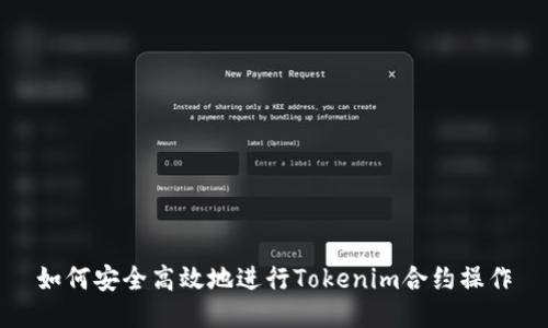 如何安全高效地进行Tokenim合约操作
