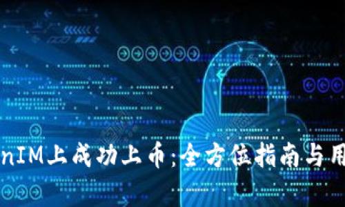 如何在TokenIM上成功上币：全方位指南与用户体验分析