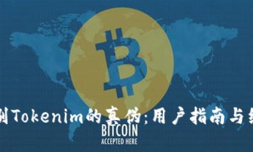 如何识别Tokenim的真伪：用户指南与经验分享