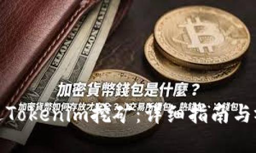 如何通过Tokenim挖矿：详细指南与视频教程