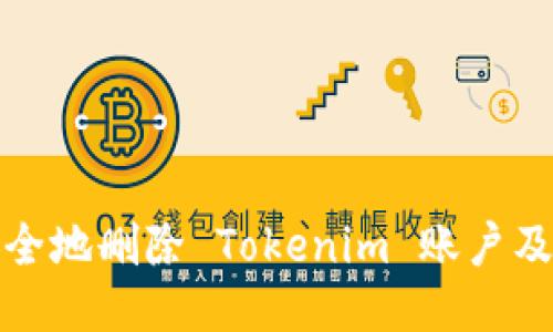 如何安全地删除 Tokenim 账户及其数据