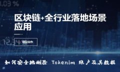 如何安全地删除 Tokenim 账户及其数据