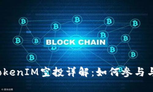 2021年TokenIM空投详解：如何参与与收益分析