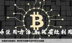 探讨Tokenim币使用方法：如何有效利用这项数字资