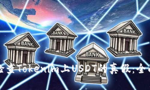 如何检查Tokenim上USDT的真假：全面指南