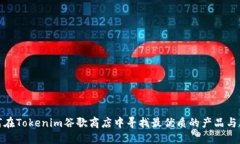 如何在Tokenim谷歌商店中寻找最优质的产品与服务