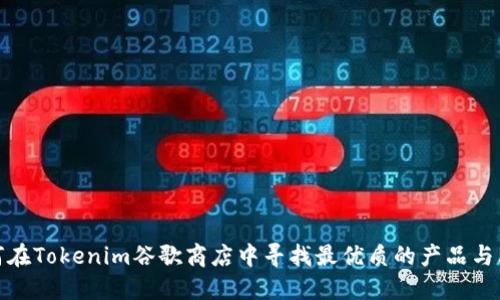 如何在Tokenim谷歌商店中寻找最优质的产品与服务