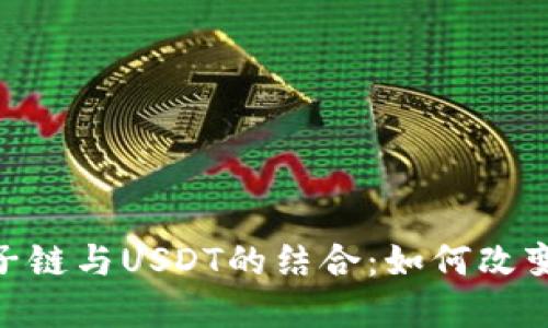 深入探讨Tokenim子链与USDT的结合：如何改变加密货币生态系统