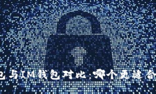 小狐狸钱包与IM钱包对比：哪个更适合您的需求？