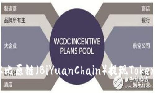 如何从比原链（BiYuanChain）提现Tokenim呢？