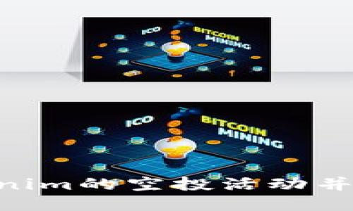 如何参与Tokenim的空投活动并获得ABT代币？