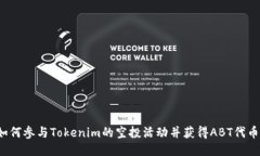如何参与Tokenim的空投活动并获得ABT代币？