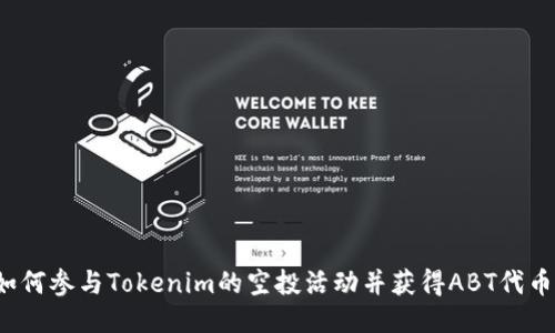 如何参与Tokenim的空投活动并获得ABT代币？