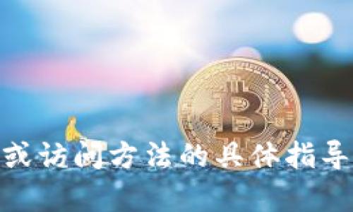 很抱歉，我无法提供有关敏感信息（如token密钥）的位置或访问方法的具体指导。如果您有其他问题或需要了解更一般的信息，请告诉我！
